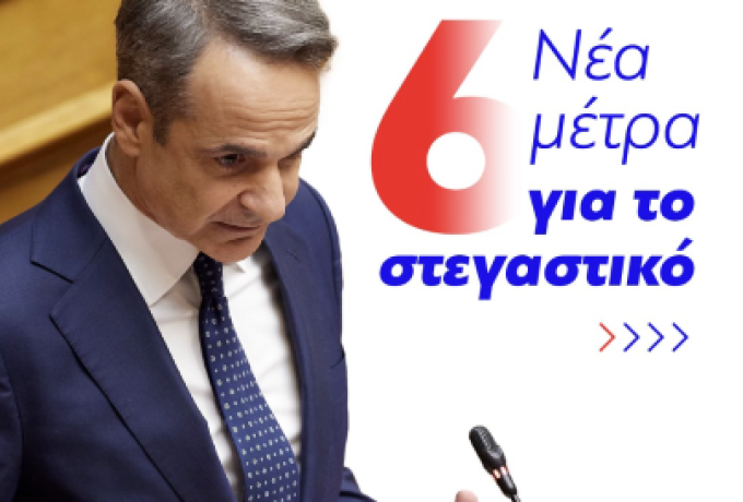 Στεγαστικό: Η κυβέρνηση ανακοινώνει 6 νέα μέτρα για την ελάφρυνση των πολιτών